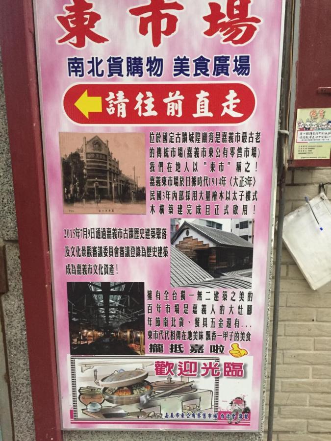 צ'יאיי סיטי Tara 塔拉guest House מראה חיצוני תמונה